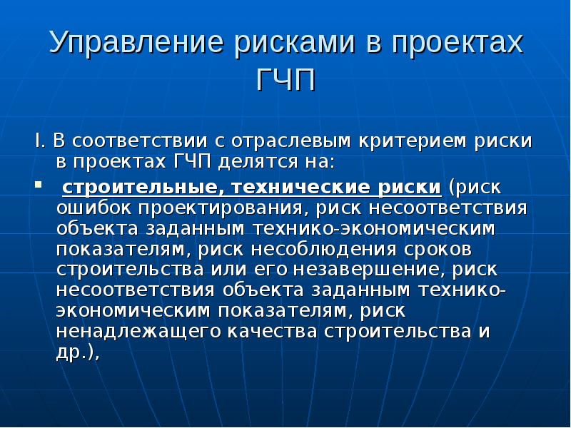 Технологии управления рисками проектов гчп