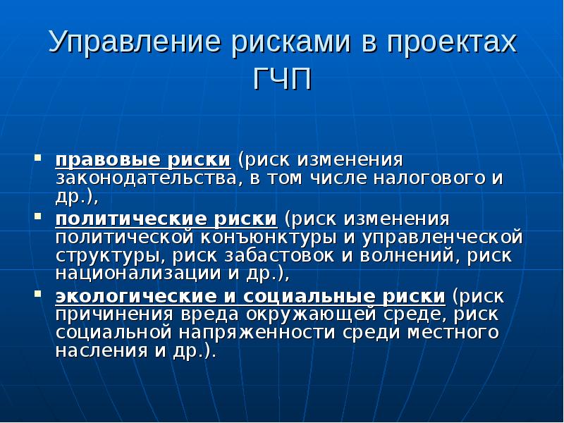 Правовой риск проекта это