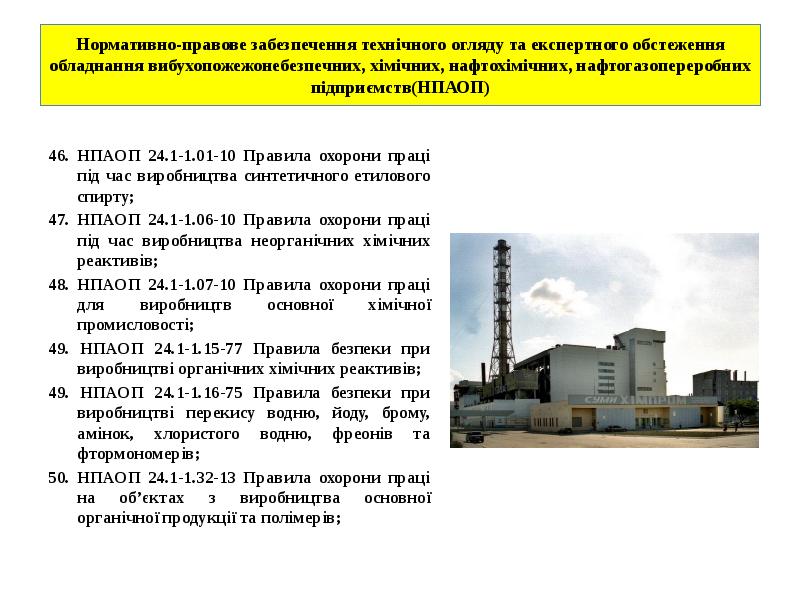 Нормативно-правове забезпечення технічного огляду та експертного обстеження обладнання вибухопожежонебезпечних, хімічних, нафтохімічних, Нормативно-правове забезпечення технічного огляду та експертного обстеження обладнання вибухопожежонебезпечних, хімічних, нафтохімічних,