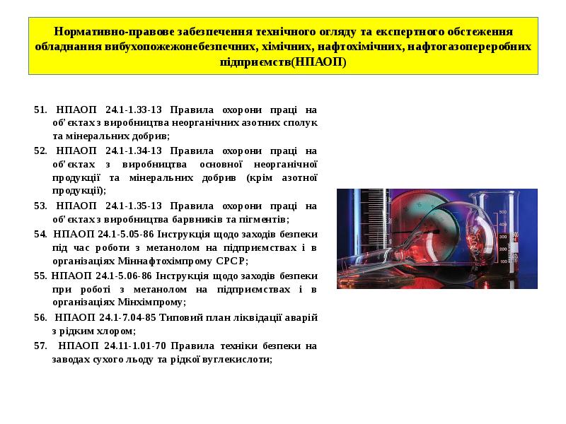 Нормативно-правове забезпечення технічного огляду та експертного обстеження обладнання вибухопожежонебезпечних, хімічних, нафтохімічних, Нормативно-правове забезпечення технічного огляду та експертного обстеження обладнання вибухопожежонебезпечних, хімічних, нафтохімічних,