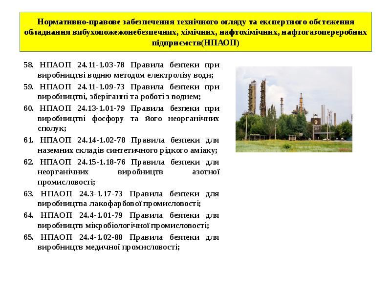Нормативно-правове забезпечення технічного огляду та експертного обстеження обладнання вибухопожежонебезпечних, хімічних, нафтохімічних, Нормативно-правове забезпечення технічного огляду та експертного обстеження обладнання вибухопожежонебезпечних, хімічних, нафтохімічних,