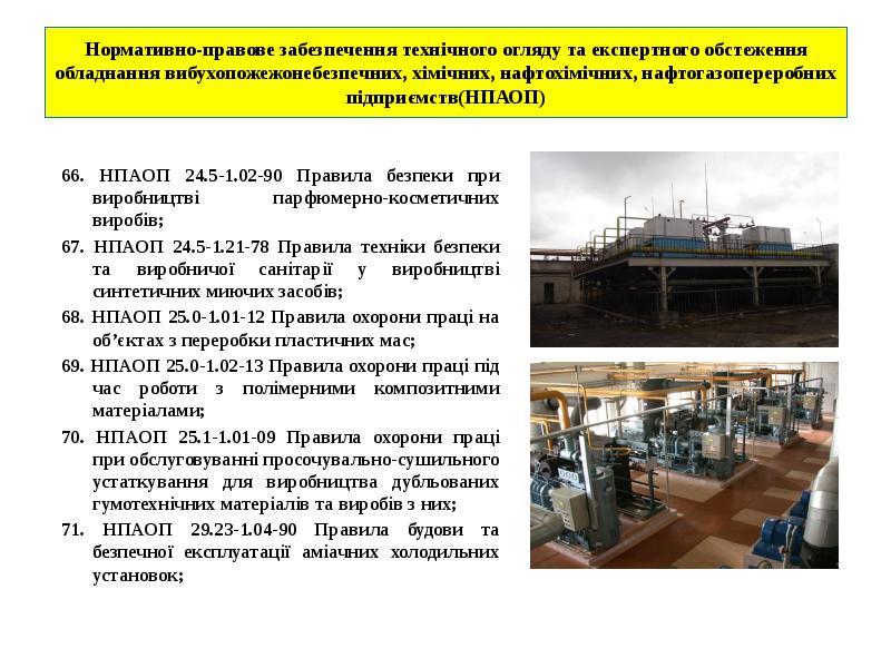 Нормативно-правове забезпечення технічного огляду та експертного обстеження обладнання вибухопожежонебезпечних, хімічних, нафтохімічних, Нормативно-правове забезпечення технічного огляду та експертного обстеження обладнання вибухопожежонебезпечних, хімічних, нафтохімічних,