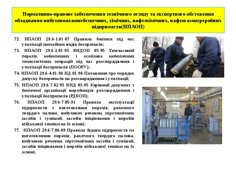 Нормативно-правове забезпечення технічного огляду та експертного обстеження обладнання вибухопожежонебезпечних, хімічних, нафтохімічних, Нормативно-правове забезпечення технічного огляду та експертного обстеження обладнання вибухопожежонебезпечних, хімічних, нафтохімічних,