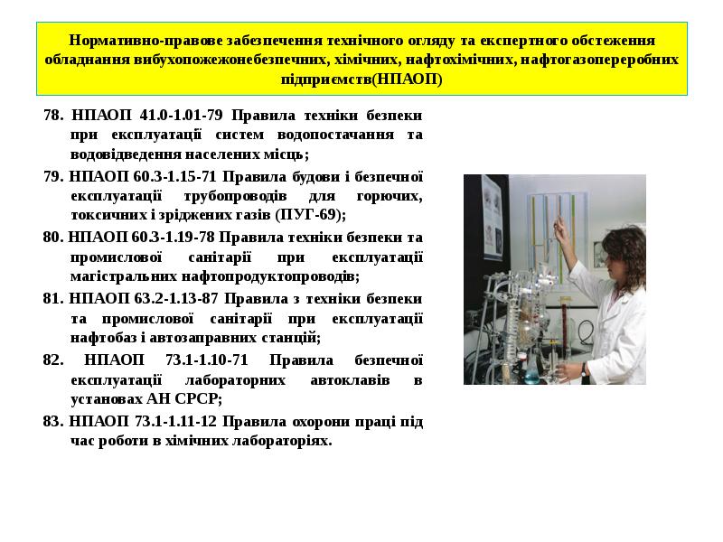 Нормативно-правове забезпечення технічного огляду та експертного обстеження обладнання вибухопожежонебезпечних, хімічних, нафтохімічних, Нормативно-правове забезпечення технічного огляду та експертного обстеження обладнання вибухопожежонебезпечних, хімічних, нафтохімічних,