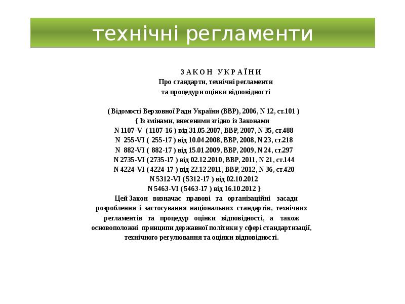 технічні регламенти
технічні регламенти