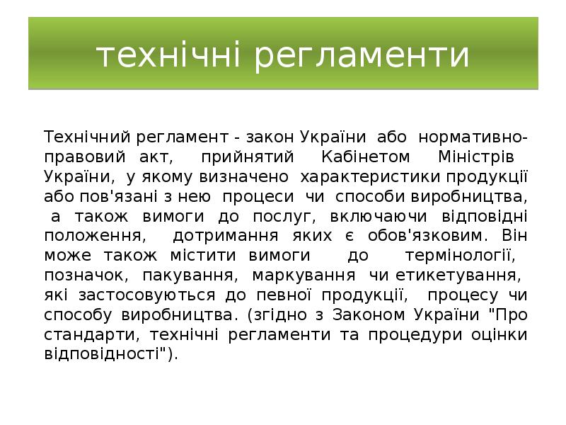 технічні регламенти
Технічний регламент - закон України або нормативно-правовий акт, прийнятий технічні регламенти
Технічний регламент - закон України або нормативно-правовий акт, прийнятий