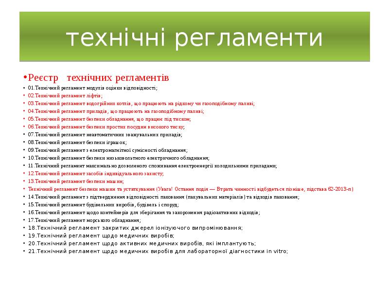 технічні регламенти
Реєстр технічних регламентів
01.Технічний регламент модулів оцінки відповідності;
технічні регламенти
Реєстр технічних регламентів
01.Технічний регламент модулів оцінки відповідності;