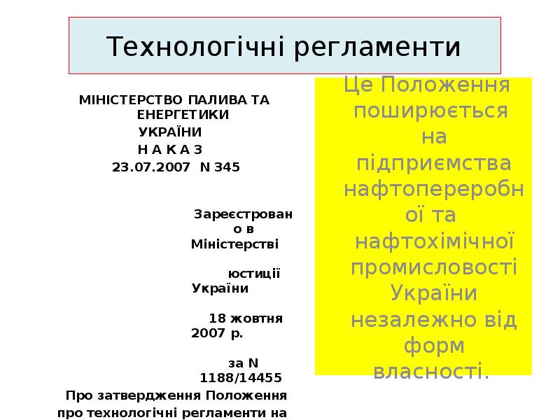 Технологічні регламенти
МІНІСТЕРСТВО ПАЛИВА ТА ЕНЕРГЕТИКИ
УКРАЇНИ
Технологічні регламенти
МІНІСТЕРСТВО ПАЛИВА ТА ЕНЕРГЕТИКИ
УКРАЇНИ