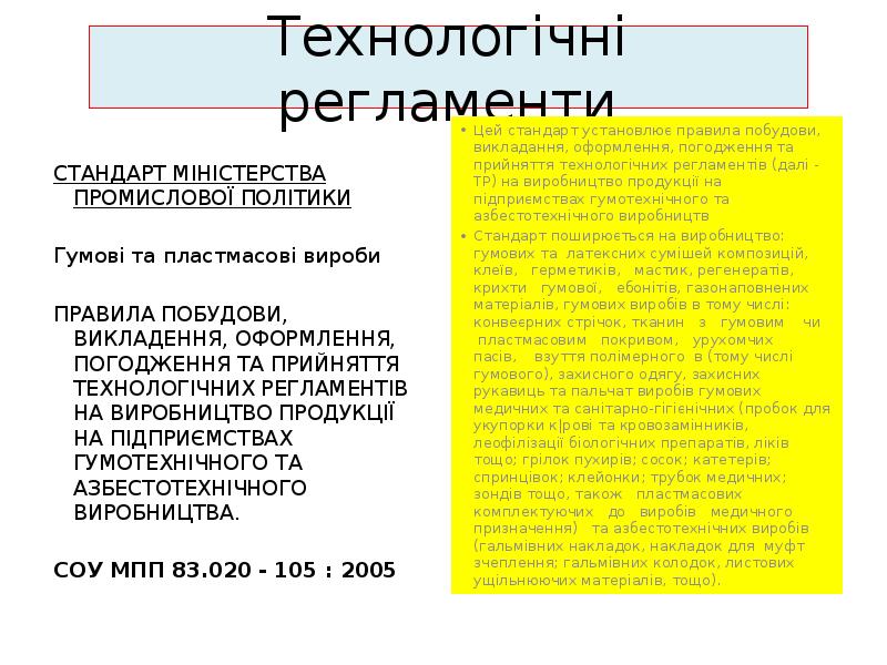 Технологічні регламенти
СТАНДАРТ МІНІСТЕРСТВА ПРОМИСЛОВОЇ ПОЛІТИКИ
Гумові та пластмасові вироби
Технологічні регламенти
СТАНДАРТ МІНІСТЕРСТВА ПРОМИСЛОВОЇ ПОЛІТИКИ
Гумові та пластмасові вироби