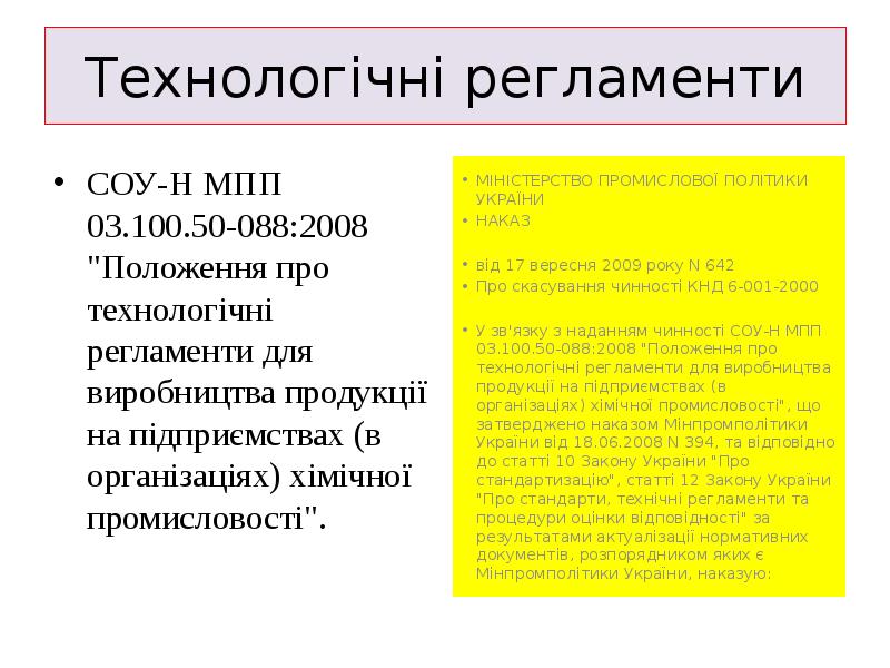 Технологічні регламенти
СОУ-Н МПП 03.100.50-088:2008 "Положення про технологічні регламенти для виробництва Технологічні регламенти
СОУ-Н МПП 03.100.50-088:2008 "Положення про технологічні регламенти для виробництва