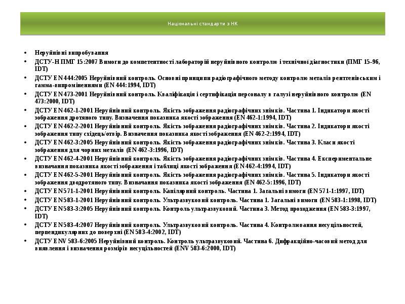 Національні стандарти з НК
Неруйнівні випробування
ДСТУ-Н ПМГ 15:2007 Вимоги Національні стандарти з НК
Неруйнівні випробування
ДСТУ-Н ПМГ 15:2007 Вимоги