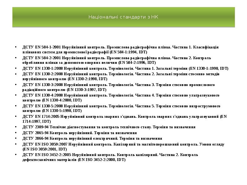 Національні стандарти з НК
ДСТУ EN 584-1-2001 Неруйнівний контроль. Промислова Національні стандарти з НК
ДСТУ EN 584-1-2001 Неруйнівний контроль. Промислова