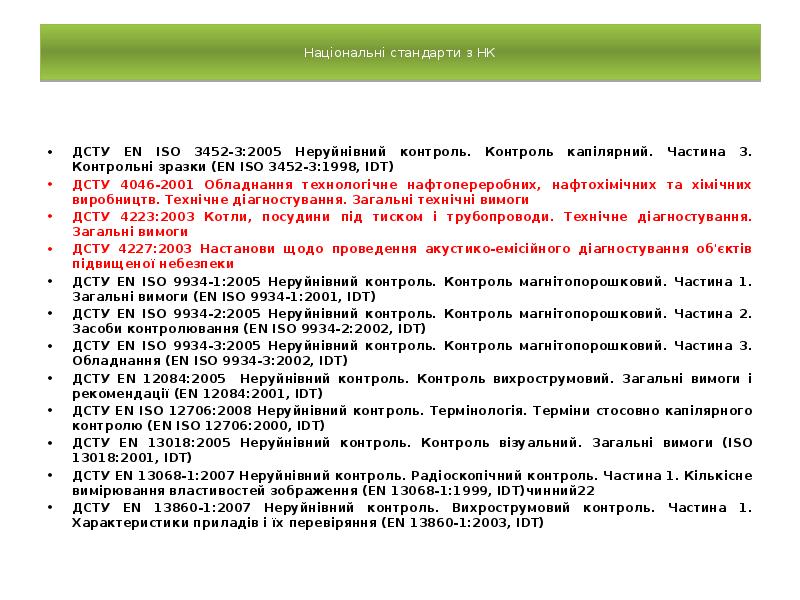 Національні стандарти з НК
ДСТУ EN ISO 3452-3:2005 Неруйнівний контроль. Національні стандарти з НК
ДСТУ EN ISO 3452-3:2005 Неруйнівний контроль.