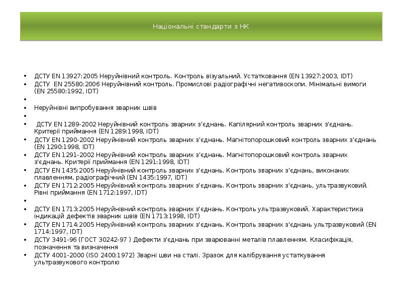 Національні стандарти з НК
ДСТУ EN 13927:2005 Неруйнівний контроль. Контроль Національні стандарти з НК
ДСТУ EN 13927:2005 Неруйнівний контроль. Контроль
