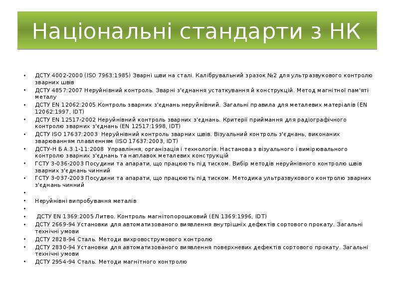 Національні стандарти з НК
ДСТУ 4002-2000 (ISO 7963:1985) Зварні шви на Національні стандарти з НК
ДСТУ 4002-2000 (ISO 7963:1985) Зварні шви на