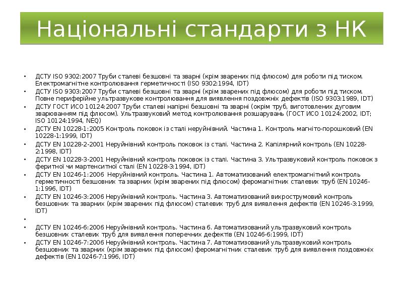 Національні стандарти з НК
ДСТУ ISO 9302:2007 Труби сталеві безшовні та Національні стандарти з НК
ДСТУ ISO 9302:2007 Труби сталеві безшовні та