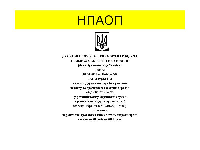 НПАОП
ДЕРЖАВНА СЛУЖБА ГІРНИЧОГО НАГЛЯДУ ТА
НПАОП
ДЕРЖАВНА СЛУЖБА ГІРНИЧОГО НАГЛЯДУ ТА