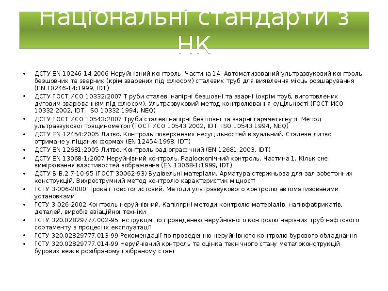 Національні стандарти з НК
ДСТУ EN 10246-14:2006 Неруйнівний контроль. Частина 14. Національні стандарти з НК
ДСТУ EN 10246-14:2006 Неруйнівний контроль. Частина 14.