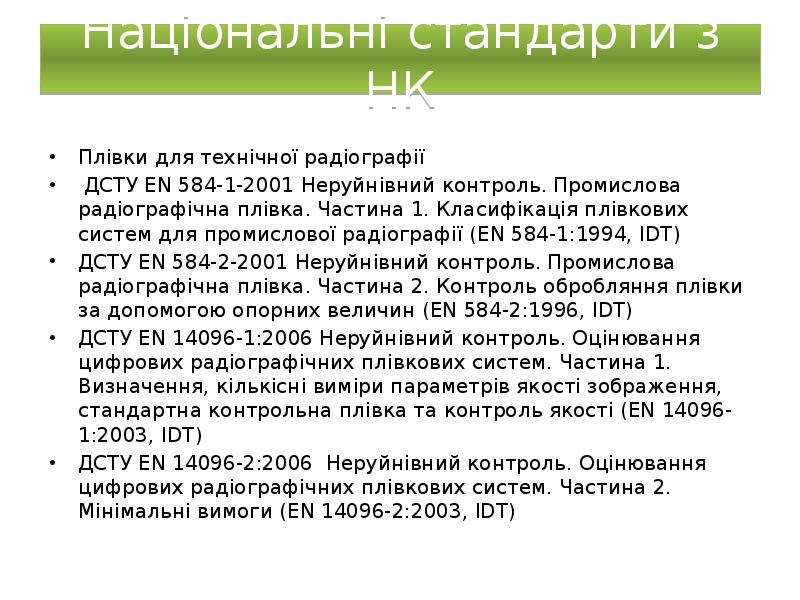 Національні стандарти з НК
Плівки для технічної радіографії
ДСТУ EN Національні стандарти з НК
Плівки для технічної радіографії
ДСТУ EN