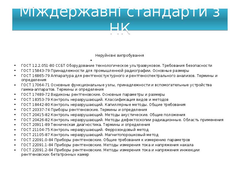 Міждержавні стандарти з НК
Неруйнівні випробування
ГОСТ 12.2.051-80 ССБТ Міждержавні стандарти з НК
Неруйнівні випробування
ГОСТ 12.2.051-80 ССБТ