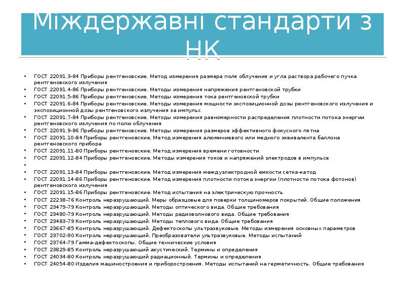 Міждержавні стандарти з НК
ГОСТ 22091.3-84 Приборы рентгеновские. Метод измерения размера Міждержавні стандарти з НК
ГОСТ 22091.3-84 Приборы рентгеновские. Метод измерения размера