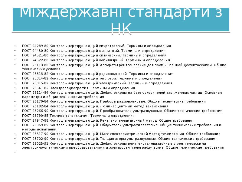Міждержавні стандарти з НК
ГОСТ 24289-80 Контроль неразрушающий вихретоковый. Термины и Міждержавні стандарти з НК
ГОСТ 24289-80 Контроль неразрушающий вихретоковый. Термины и