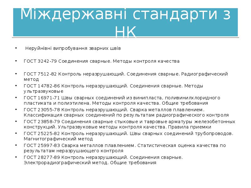 Міждержавні стандарти з НК
Неруйнівні випробування зварних швів
ГОСТ Міждержавні стандарти з НК
Неруйнівні випробування зварних швів
ГОСТ