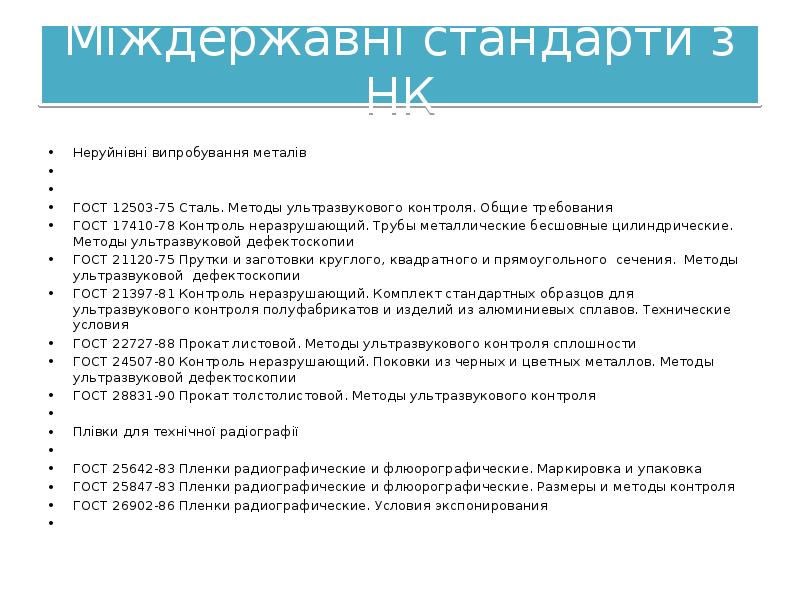 Міждержавні стандарти з НК
Неруйнівні випробування металів
ГОСТ Міждержавні стандарти з НК
Неруйнівні випробування металів
ГОСТ