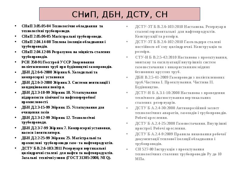 СНиП, ДБН, ДСТУ, СН СНиП 3.05.05-84 Технологічне обладнання та технологічні трубопроводи.