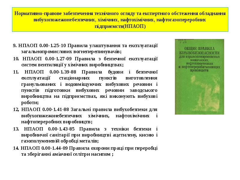 Нормативно-правове забезпечення технічного огляду та експертного обстеження обладнання вибухопожежонебезпечних, хімічних, нафтохімічних, Нормативно-правове забезпечення технічного огляду та експертного обстеження обладнання вибухопожежонебезпечних, хімічних, нафтохімічних,