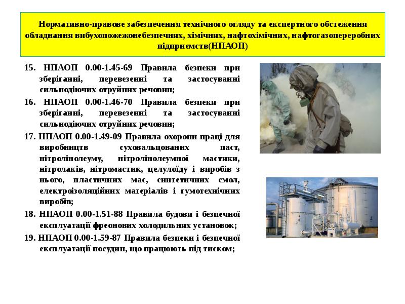 Нормативно-правове забезпечення технічного огляду та експертного обстеження обладнання вибухопожежонебезпечних, хімічних, нафтохімічних, Нормативно-правове забезпечення технічного огляду та експертного обстеження обладнання вибухопожежонебезпечних, хімічних, нафтохімічних,