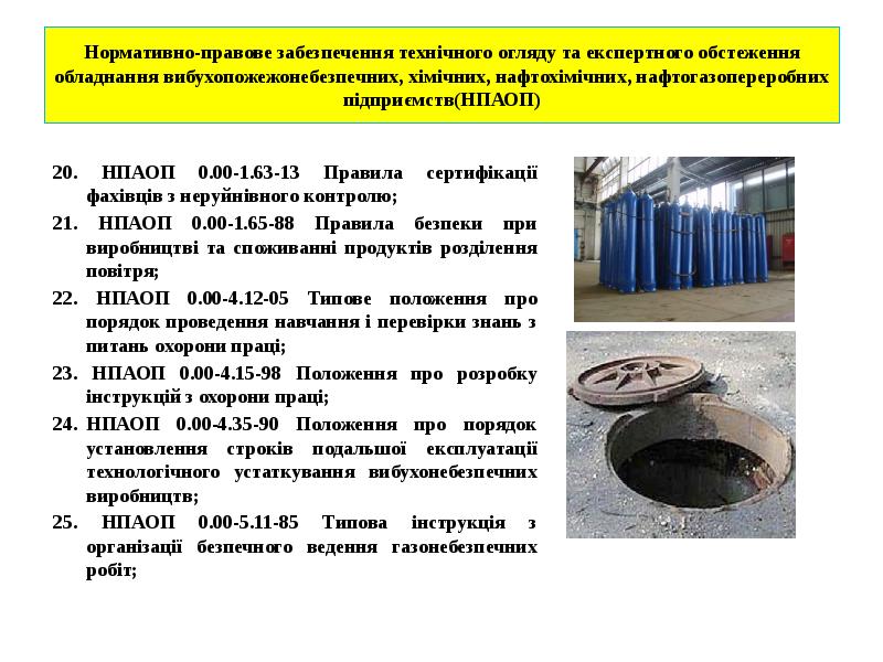 Нормативно-правове забезпечення технічного огляду та експертного обстеження обладнання вибухопожежонебезпечних, хімічних, нафтохімічних, Нормативно-правове забезпечення технічного огляду та експертного обстеження обладнання вибухопожежонебезпечних, хімічних, нафтохімічних,
