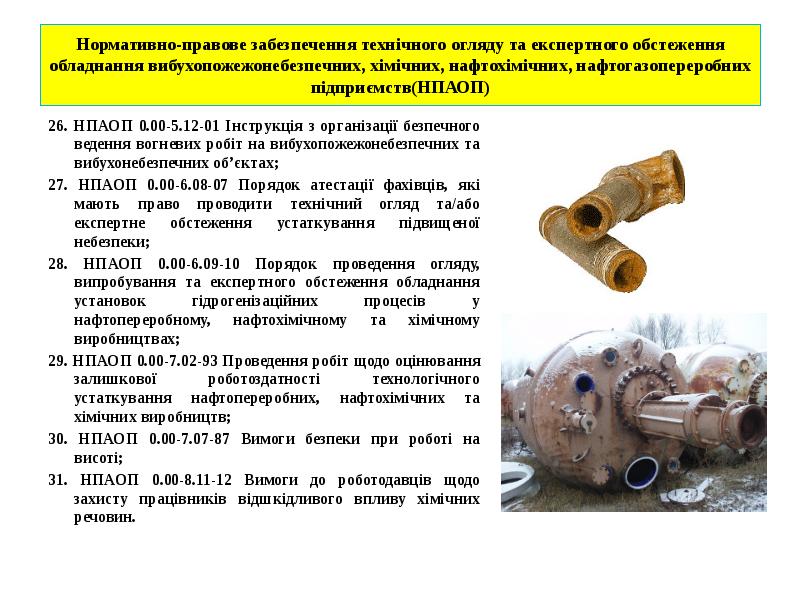 Нормативно-правове забезпечення технічного огляду та експертного обстеження обладнання вибухопожежонебезпечних, хімічних, нафтохімічних, Нормативно-правове забезпечення технічного огляду та експертного обстеження обладнання вибухопожежонебезпечних, хімічних, нафтохімічних,