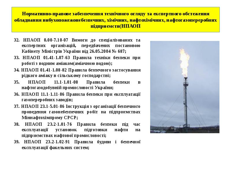 Нормативно-правове забезпечення технічного огляду та експертного обстеження обладнання вибухопожежонебезпечних, хімічних, нафтохімічних, Нормативно-правове забезпечення технічного огляду та експертного обстеження обладнання вибухопожежонебезпечних, хімічних, нафтохімічних,
