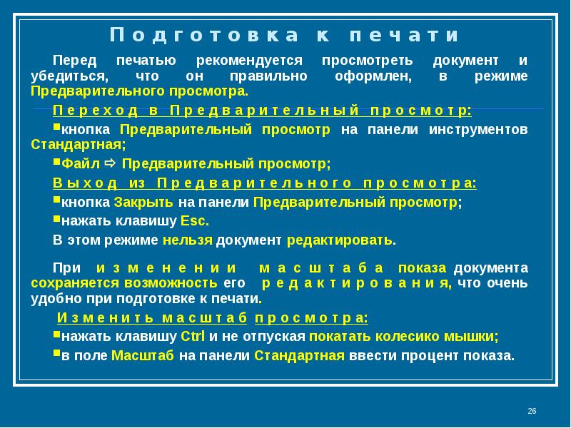 Перед печатью. Перед печатью документа рекомендуется выполнить. Оформление многостраничного документа кратко. Оформление многостраничного документа в каком режиме.