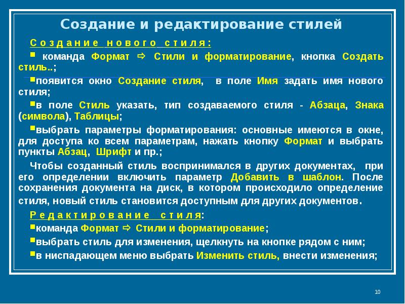 Формат стиль. Редактирование и форматирование документа. Создание и редактирования стилей. Создание редактирование форматирование. Форматирование многостраничного документа.