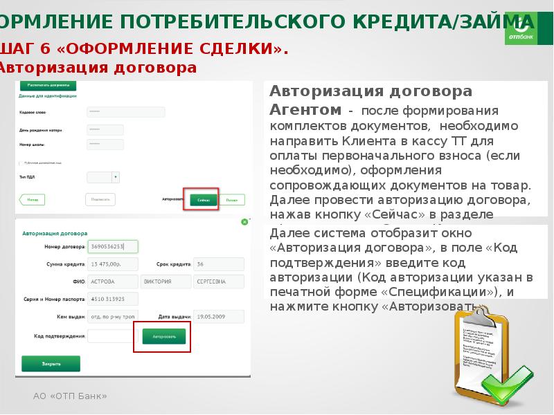 Банковская авторизация. Авторизация договора. Процесс предоставления кредита в ОТП банке. Авторизовать кредит. Договор POS-кредита.
