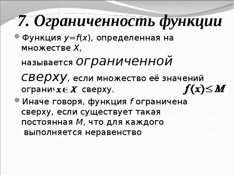 Что значит ограниченная карта. Ограниченность функции. Свойства функции ограниченность. Функция называется ограниченной. Функция от функции.