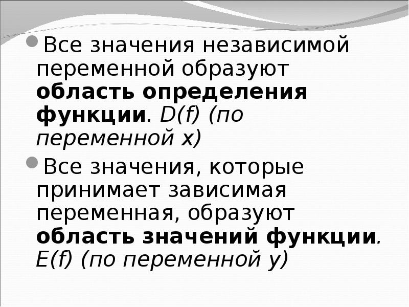 Все значения которые принимают зависимые переменные образуют. Все значения функции. Все значения зависимой переменной образуют. Все значения которые принимает независимая переменная х образуют. Все значения переменной образует.