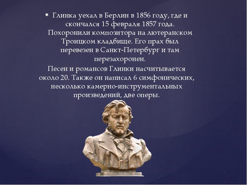 Глинка интересные факты. Михаил Иванович Глинка, 1856. Лютеранском Троицком кладбище Глинка. Глинка в Берлине. Глинка Михаил Иванович на Троицком кладбище.