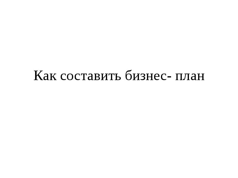 Презентация на тему как составить бизнес план