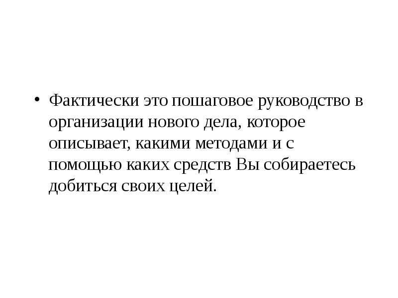 Фактически это пошаговое руководство в организации нового дела, которое описывает, какими