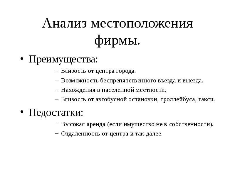 Анализ местоположения фирмы.
 Преимущества:
 Близость от центра города.
 Возможность беспрепятственного въезда