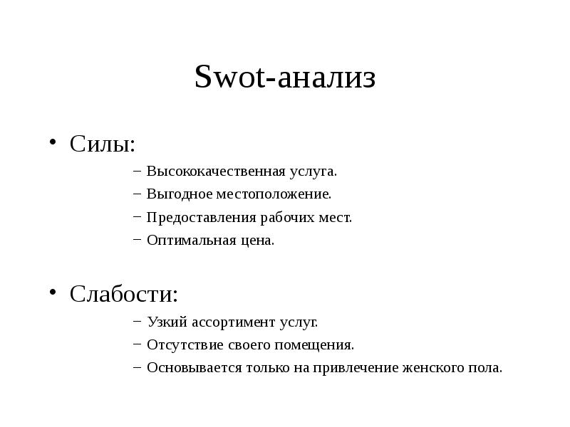 Swot-анализ
 Силы:
 Высококачественная услуга.
 Выгодное местоположение.
 Предоставления рабочих мест.
 Оптимальная цена.
