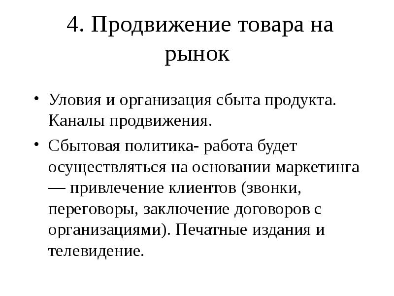 4. Продвижение товара на рынок 
 Уловия и организация сбыта продукта.