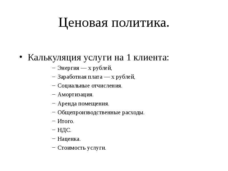 Ценовая политика. 
 Калькуляция услуги на 1 клиента:
 Энергия — х