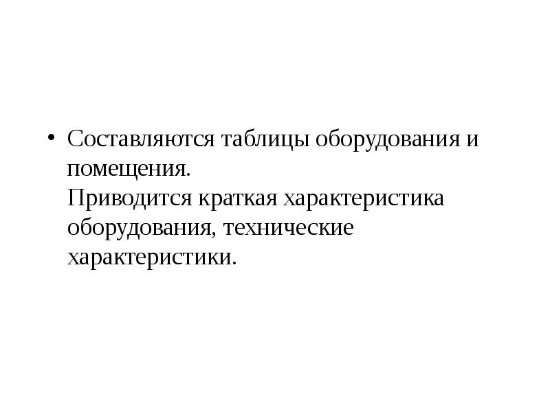 Составляются таблицы оборудования и помещения. Приводится краткая характеристика оборудования, технические характеристики.