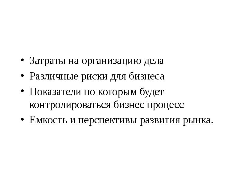 Затраты на организацию дела
 Различные риски для бизнеса
 Показатели по которым