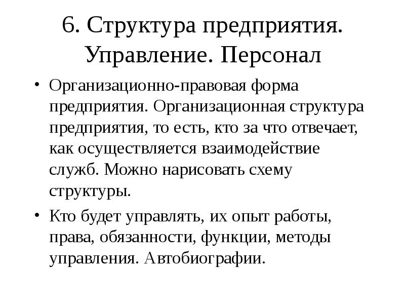 6. Структура предприятия. Управление. Персонал 
 Организационно-правовая форма предприятия. Организационная структура