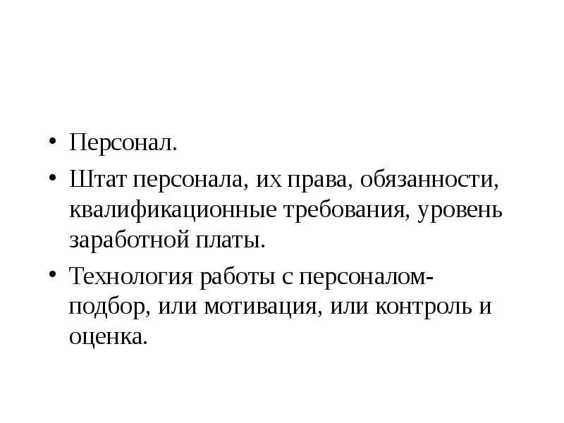 Персонал.
 Штат персонала, их права, обязанности, квалификационные требования, уровень заработной платы.
